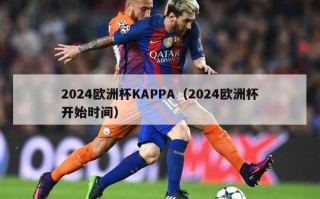 2024欧洲杯KAPPA（2024欧洲杯开始时间）