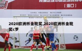 2020欧洲杯金靴奖,2020欧洲杯金靴奖c罗