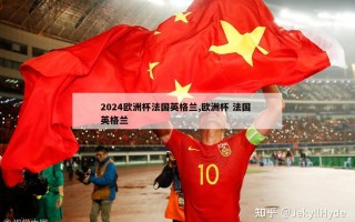 2024欧洲杯法国英格兰,欧洲杯 法国 英格兰