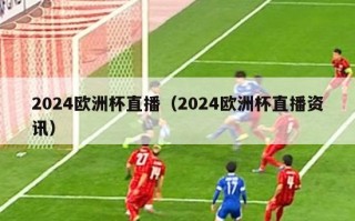 2024欧洲杯直播（2024欧洲杯直播资讯）