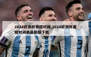 2024欧洲杯赛程时间,2024欧洲杯赛程时间表最新版下载