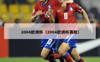 2004欧洲杯（2004欧洲杯赛程）