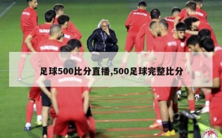 足球500比分直播,500足球完整比分