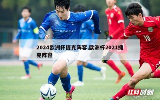 2024欧洲杯捷克阵容,欧洲杯2021捷克阵容