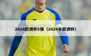 2024欧洲杯8强（2024年欧洲杯）