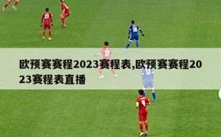 欧预赛赛程2023赛程表,欧预赛赛程2023赛程表直播