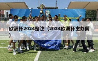 欧洲杯2024赌注（2024欧洲杯主办国）