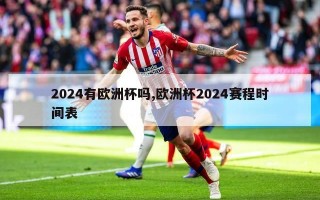 2024有欧洲杯吗,欧洲杯2024赛程时间表