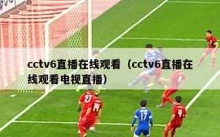 cctv6直播在线观看（cctv6直播在线观看电视直播）