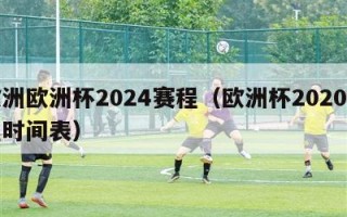 欧洲欧洲杯2024赛程（欧洲杯2020赛程时间表）