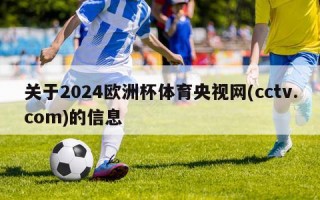 关于2024欧洲杯体育央视网(cctv.com)的信息