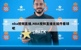 nba视频直播,NBA视频直播无插件看球吧