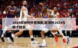 2024欧洲杯杯赛赛制,欧洲杯2024在哪个国家