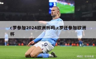 c罗参加2024欧洲杯吗,c罗还参加欧洲杯