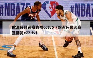 欧洲杯预选赛直播cctv5（欧洲杯预选赛直播览c77 tv）