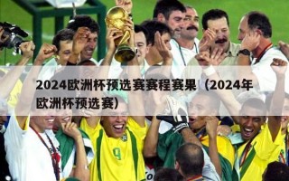 2024欧洲杯预选赛赛程赛果（2024年欧洲杯预选赛）