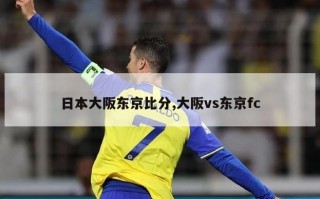 日本大阪东京比分,大阪vs东京fc