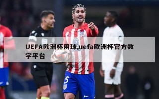 UEFA欧洲杯用球,uefa欧洲杯官方数字平台