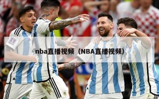 nba直播视频（NBA直播视频）