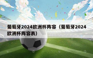 葡萄牙2024欧洲杯阵容（葡萄牙2024欧洲杯阵容表）