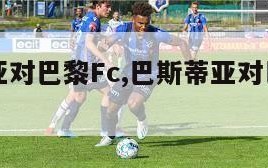 巴斯蒂亚对巴黎Fc,巴斯蒂亚对巴黎fc结果