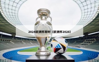 2024欧洲杯即时（欧洲杯2028）