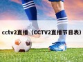 cctv2直播（CCTV2直播节目表）