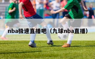 nba极速直播吧（九球nba直播）