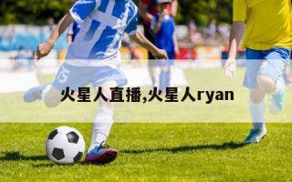 火星人直播,火星人ryan