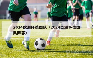 2024欧洲杯德国队（2024欧洲杯德国队阵容）