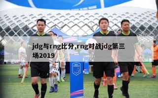 jdg与rng比分,rng对战jdg第三场2019