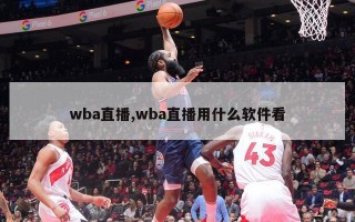 wba直播,wba直播用什么软件看