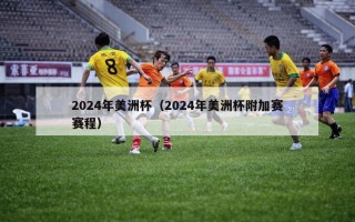 2024年美洲杯（2024年美洲杯附加赛赛程）