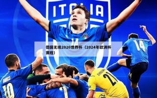 德国无缘2026世界杯（2024年欧洲杯赛程）