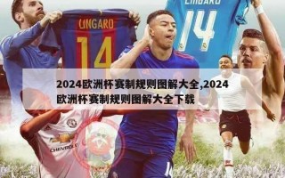 2024欧洲杯赛制规则图解大全,2024欧洲杯赛制规则图解大全下载