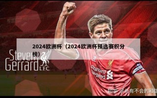 2024欧洲杯（2024欧洲杯预选赛积分榜）