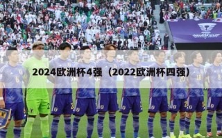 2024欧洲杯4强（2022欧洲杯四强）