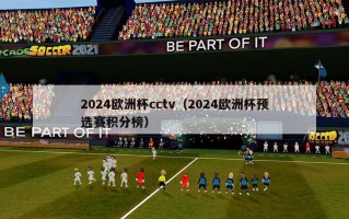 2024欧洲杯cctv（2024欧洲杯预选赛积分榜）