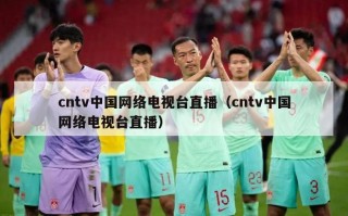 cntv中国网络电视台直播（cntv中国网络电视台直播）