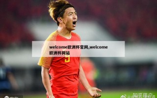 welcome欧洲杯官网,welcome欧洲杯网站