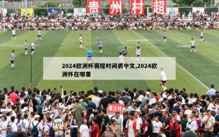 2024欧洲杯赛程时间表中文,2024欧洲杯在哪里