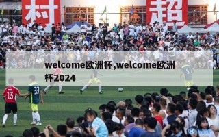 welcome欧洲杯,welcome欧洲杯2024