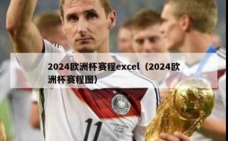 2024欧洲杯赛程excel（2024欧洲杯赛程图）