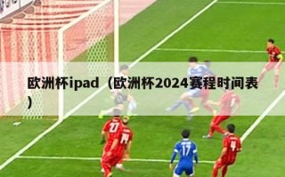 欧洲杯ipad（欧洲杯2024赛程时间表）