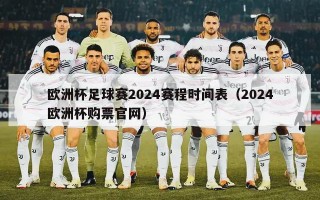 欧洲杯足球赛2024赛程时间表（2024欧洲杯购票官网）