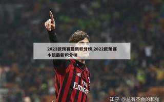 2023欧预赛最新积分榜,2022欧预赛小组最新积分榜