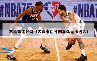 大赢家比分网（大赢家比分网怎么无法进入）