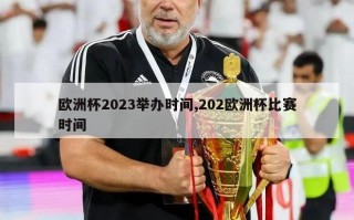 欧洲杯2023举办时间,202欧洲杯比赛时间