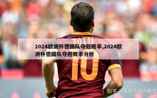 2024欧洲杯德国队夺冠概率,2024欧洲杯德国队夺冠概率分析