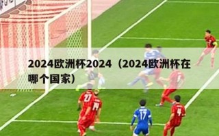 2024欧洲杯2024（2024欧洲杯在哪个国家）